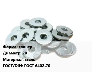 Шайба гровер D=20 сталь ГОСТ: ГОСТ 6402-70